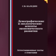 Демографические и экологические аспекты экономического развития. Аттестационные тесты с ответами