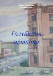 Голубиная история