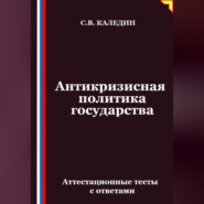 Антикризисная политика государства. Аттестационные тесты с ответами