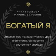 Богатый я. Откровенные психологические уроки о богатстве, самооценке и внутренней свободе