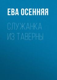 Служанка из таверны