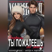 Спорим, ты пожалеешь об этом