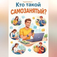 Кто такой самозанятый?