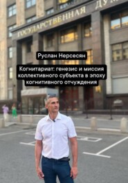 Когнитариат: генезис и миссия коллективного субъекта в эпоху когнитивного отчуждения
