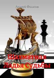 Шахматная Ладья Судьбы