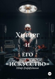 Хирург и его «искусство»