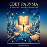Свет разума: Путешествие в мир философских идей
