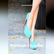 Кольцо судьбы