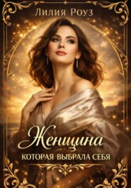 Женщина которая выбрала себя.