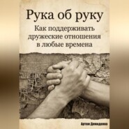 Рука об руку: Как поддерживать дружеские отношения в любые времена