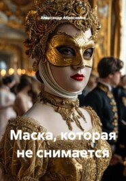 Маска, которая не снимается