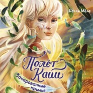 Зачарованные крылья