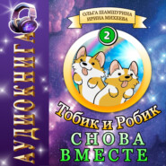 Тобик и Робик. Снова вместе