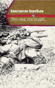 Это мы, Господи!..