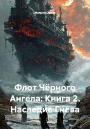 Флот Чёрного Ангела: Книга 2. Наследие Гнева
