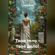 Твое тело – твоё дело!