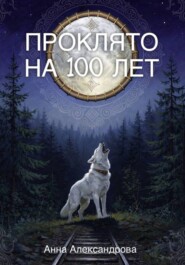 Проклято на сто лет