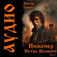 Инженер Петра Великого – 5