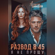 Развод в 45. Я не прощу