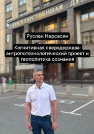 Когнитивная сверхдержава: антропотехнологический проект и геополитика сознания