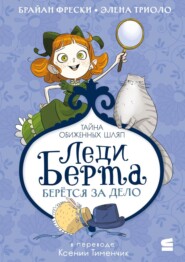 Леди Берта берётся за дело. Тайна обиженных шляп