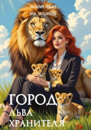 Город льва-хранителя