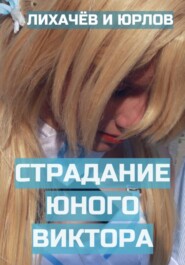 Страдания юного Виктора