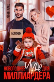 Новогоднее чудо для миллиардера