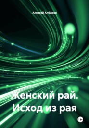 Женский рай. Исход из рая