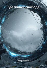 Где живет свобода
