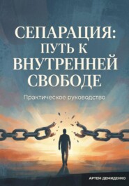 Сепарация: Путь к внутренней свободе