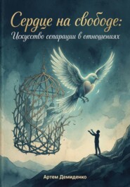 Сердце на свободе: Искусство сепарации в отношениях