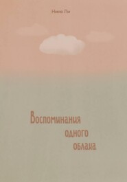 Воспоминание одного облака