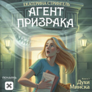 Агент призрака. Книга 1. Духи Минска