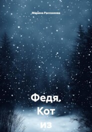 Федя. Кот из Ниоткуда.