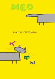 Коты нео