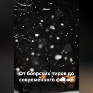 От боярских пиров до современного фьюжн
