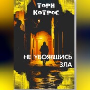 Не убоявшись зла