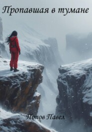 Пропавшая в тумане