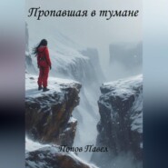 Пропавшая в тумане