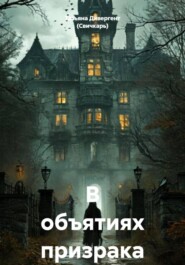 В объятиях призрака
