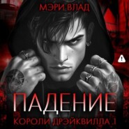Короли Дрэйквилла. Падение