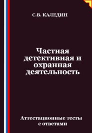 Частная детективная и охранная деятельность. Аттестационные тесты с ответами