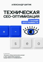 Техническая СЕО-оптимизация глазами программиста