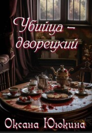 Убийца - дворецкий