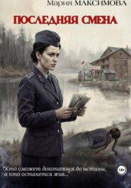 Последняя смена