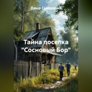 Тайна поселка «Сосновый Бор»