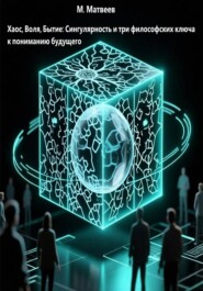Хаос, Воля, Бытие: Сингулярность и три философских ключа к пониманию будущего