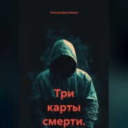 Три карты смерти.