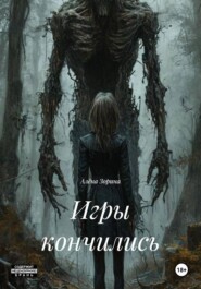 Игры кончились